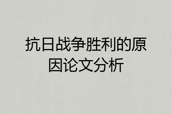 抗日战争胜利的原因论文分析