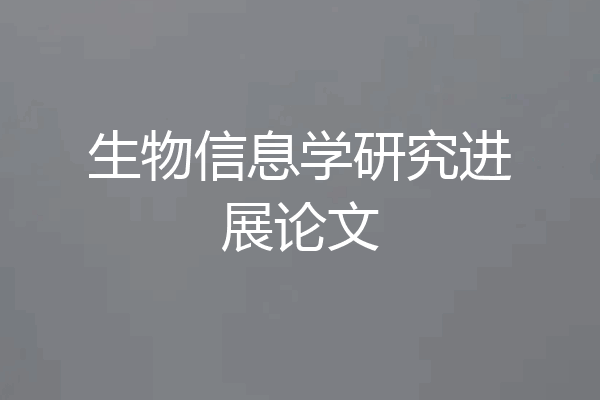 生物信息学研究进展论文