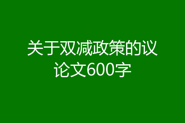 关于双减政策的议论文600字