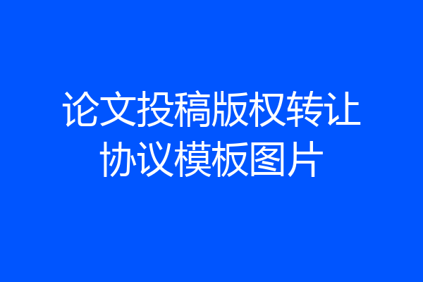 论文投稿版权转让协议模板图片