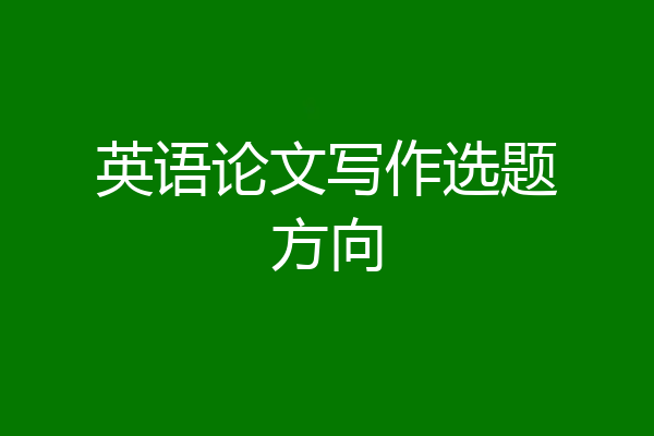 英语论文写作选题方向