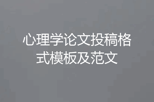 心理学论文投稿格式模板及范文