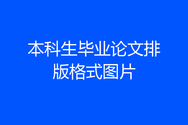 本科生毕业论文排版格式图片