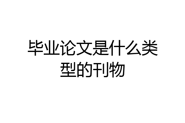 毕业论文是什么类型的刊物
