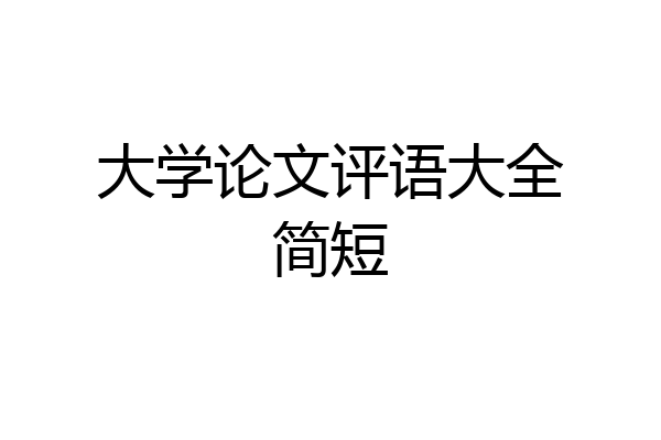 大学论文评语大全简短