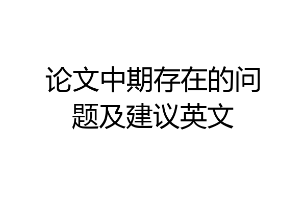 论文中期存在的问题及建议英文