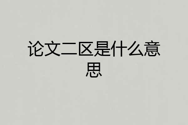 论文二区是什么意思