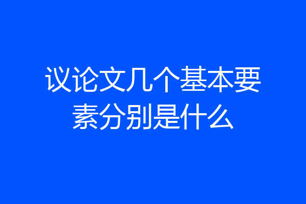 议论文几个基本要素分别是什么