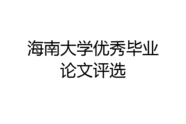 海南大学优秀毕业论文评选