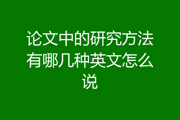 论文中的研究方法有哪几种英文怎么说