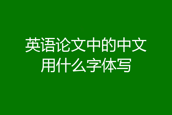 英语论文中的中文用什么字体写