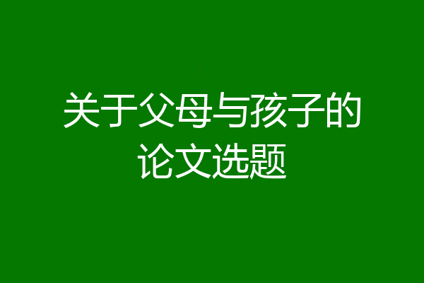 关于父母与孩子的论文选题