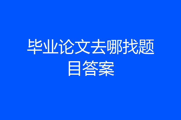 毕业论文去哪找题目答案