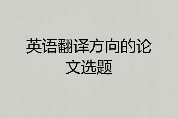 英语翻译方向的论文选题