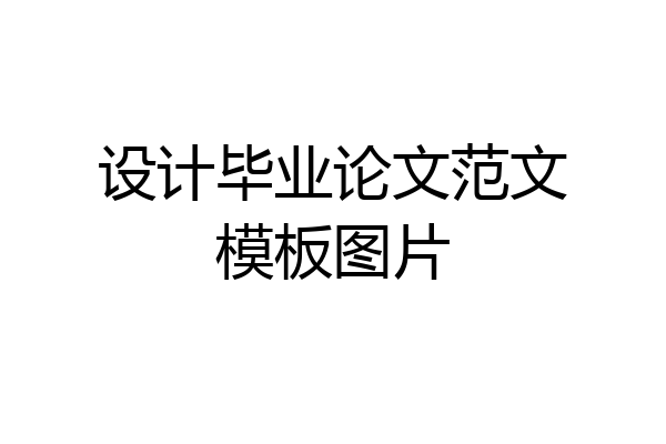 设计毕业论文范文模板图片