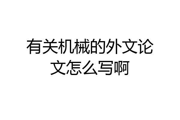 有关机械的外文论文怎么写啊
