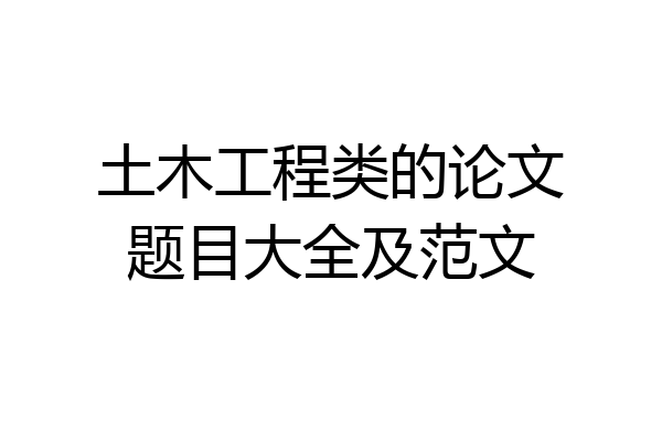 土木工程类的论文题目大全及范文