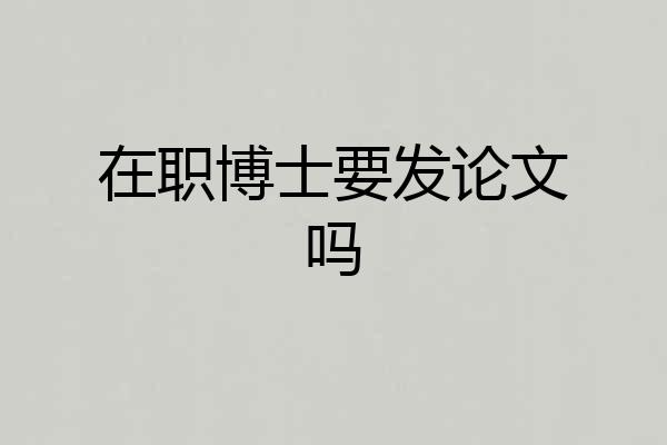 在职博士要发论文吗