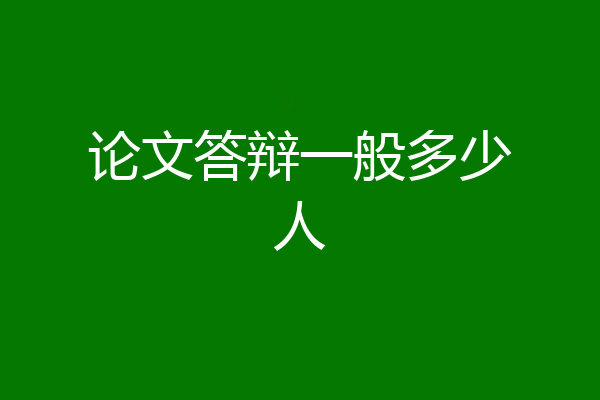 论文答辩一般多少人