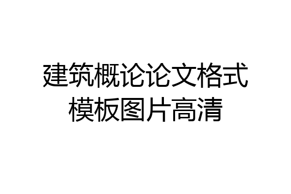 建筑概论论文格式模板图片高清