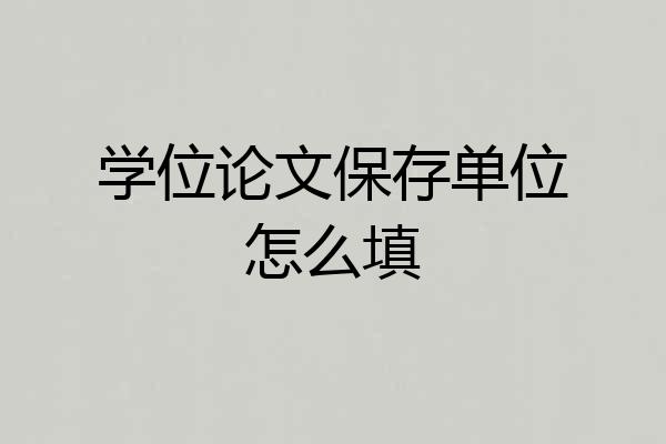 学位论文保存单位怎么填
