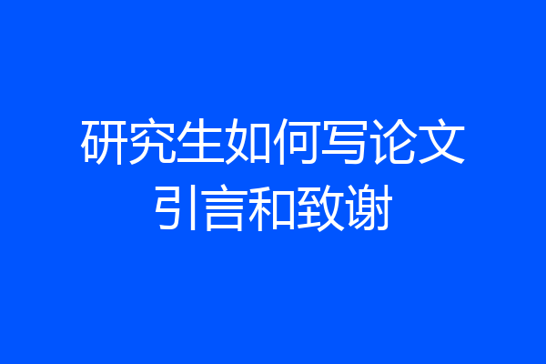 研究生如何写论文引言和致谢