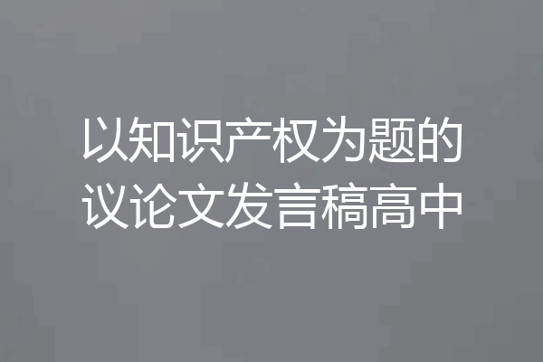 以知识产权为题的议论文发言稿高中