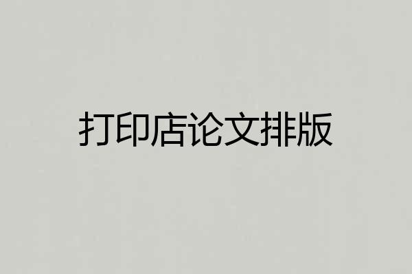 打印店论文排版