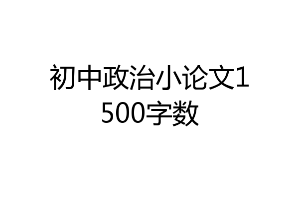 初中政治小论文1500字数