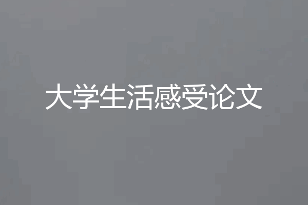 大学生活感受论文
