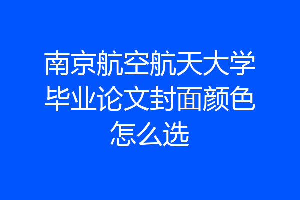 南京航空航天大学毕业论文封面颜色怎么选