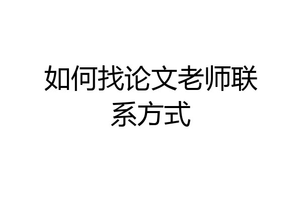 如何找论文老师联系方式
