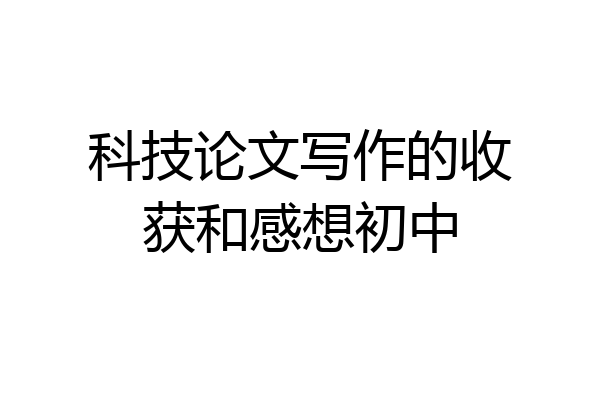 科技论文写作的收获和感想初中
