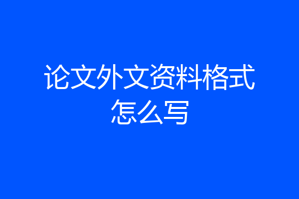 论文外文资料格式怎么写