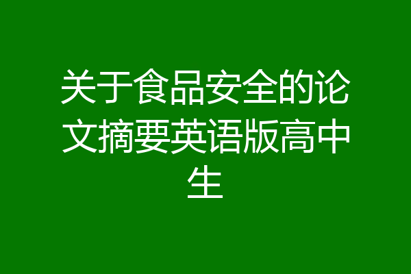 关于食品安全的论文摘要英语版高中生