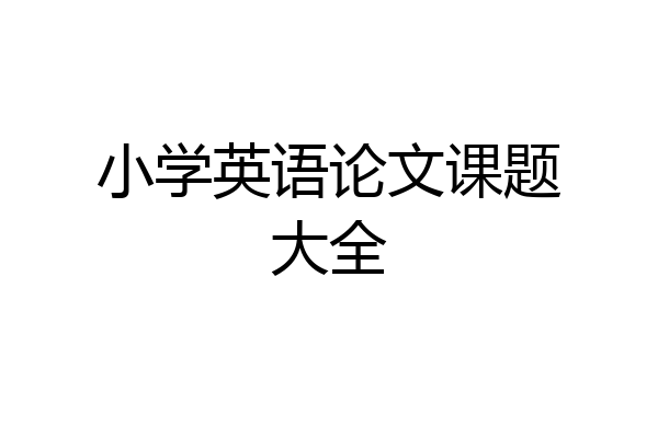 小学英语论文课题大全