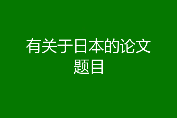 有关于日本的论文题目
