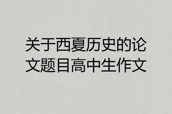 关于西夏历史的论文题目高中生作文