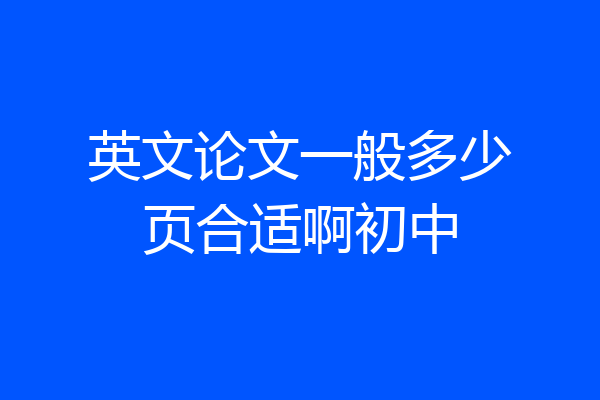 英文论文一般多少页合适啊初中