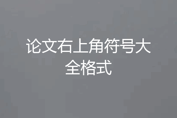 论文右上角符号大全格式