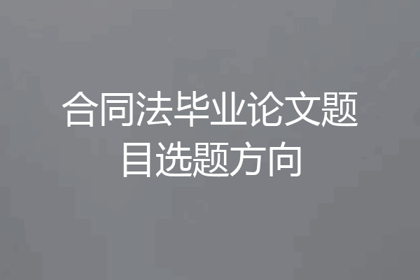 合同法毕业论文题目选题方向