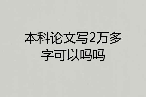 本科论文写2万多字可以吗吗
