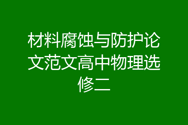 材料腐蚀与防护论文范文高中物理选修二
