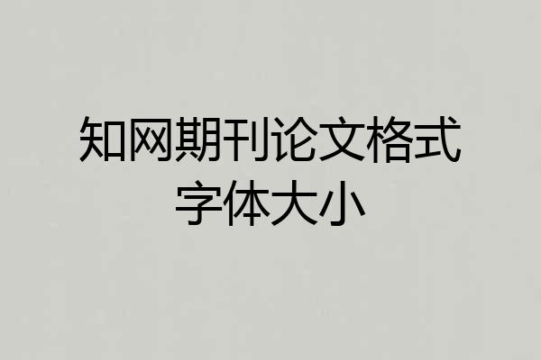 知网期刊论文格式字体大小