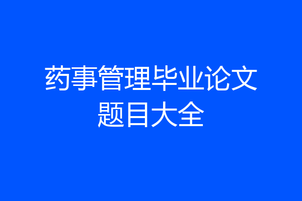 药事管理毕业论文题目大全