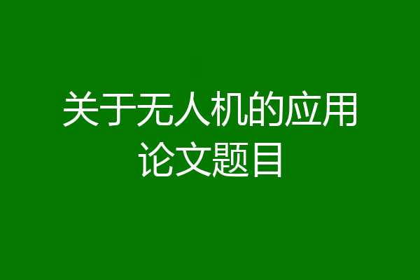 关于无人机的应用论文题目