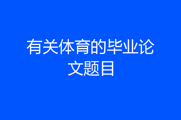 有关体育的毕业论文题目
