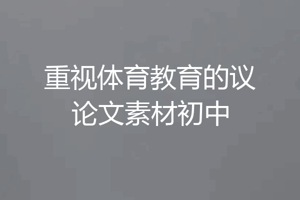 重视体育教育的议论文素材初中