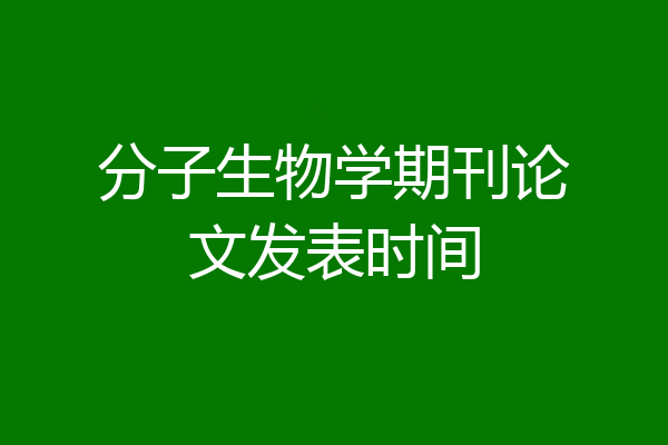 分子生物学期刊论文发表时间