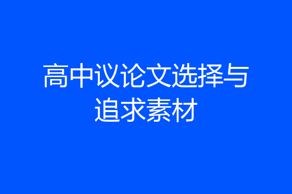 高中议论文选择与追求素材